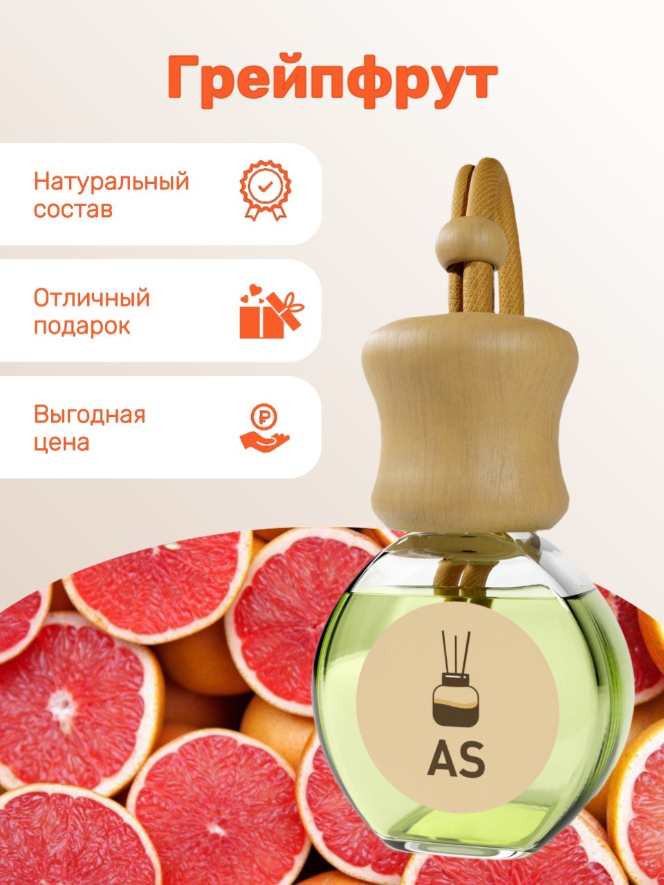 Автопарфюм AromaSupporter — аромат Грейпфрут